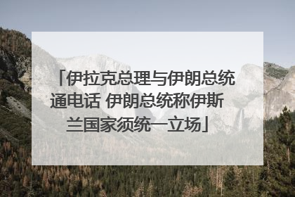 伊拉克总理与伊朗总统通电话 伊朗总统称伊斯兰国家须统一立场