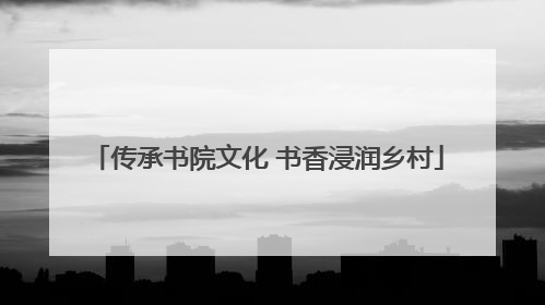 传承书院文化 书香浸润乡村