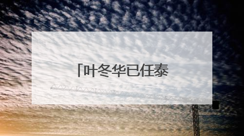 叶冬华已任泰州市委常委