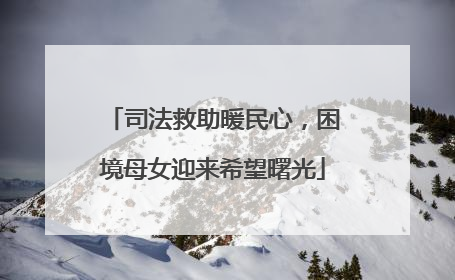 司法救助暖民心，困境母女迎来希望曙光