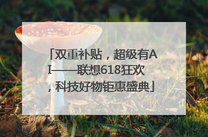 双重补贴，超级有AI——联想618狂欢，科技好物钜惠盛典
