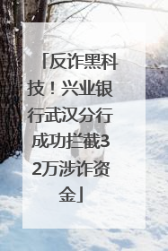 反诈黑科技！兴业银行武汉分行成功拦截32万涉诈资金