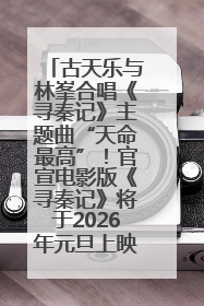 古天乐与林峯合唱《寻秦记》主题曲“天命最高”！官宣电影版《寻秦记》将于2026年元旦上映