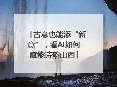 古意也能添“新意”，看AI如何赋能诗韵山西