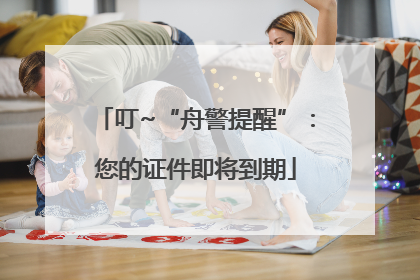 叮~“舟警提醒”：您的证件即将到期
