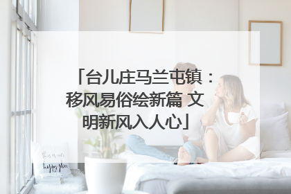 台儿庄马兰屯镇：移风易俗绘新篇 文明新风入人心