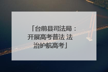 台前县司法局：开展高考普法 法治护航高考