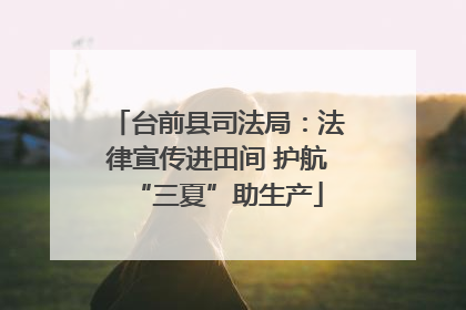 台前县司法局：法律宣传进田间 护航“三夏”助生产