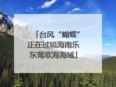 台风“蝴蝶”正在过境海南乐东莺歌海海域