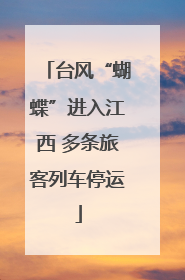 台风“蝴蝶”进入江西 多条旅客列车停运