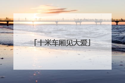 十米车厢见大爱