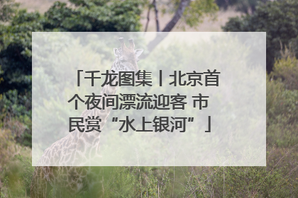千龙图集丨北京首个夜间漂流迎客 市民赏“水上银河”