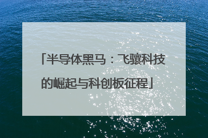 半导体黑马：飞骧科技的崛起与科创板征程