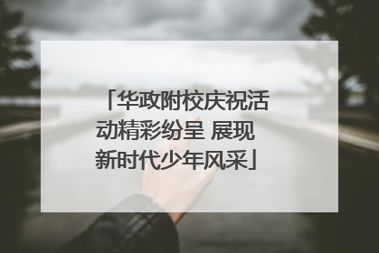 华政附校庆祝活动精彩纷呈 展现新时代少年风采