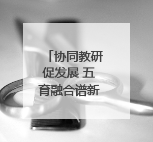 协同教研促发展 五育融合谱新篇——怀宁县、太湖县联合教研活动在月山镇中心学校成功举办