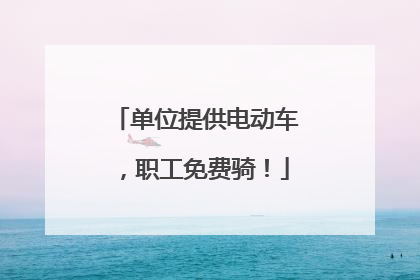 单位提供电动车，职工免费骑！
