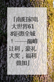 南阳家电大世界618钜惠全城！——巅峰让利，豪礼大奖，福利叠加