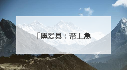 博爱县：带上急救包 外卖员化身“急救骑士”