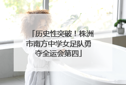 历史性突破！株洲市南方中学女足队勇夺全运会第四