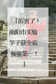 厉害了！南阳市实验学子获全省预赛第一！