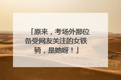 原来，考场外那位备受网友关注的女铁骑，是她呀！