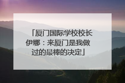 厦门国际学校校长伊娜：来厦门是我做过的最棒的决定