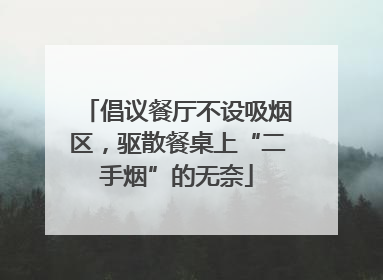 倡议餐厅不设吸烟区，驱散餐桌上“二手烟”的无奈