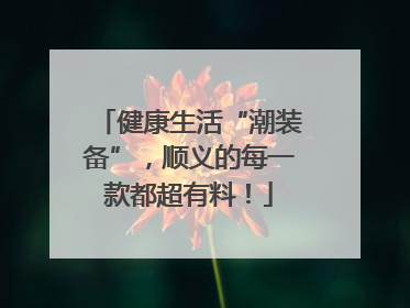 健康生活“潮装备”，顺义的每一款都超有料！