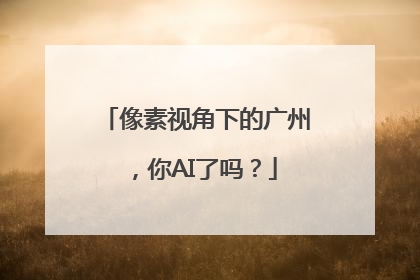 像素视角下的广州，你AI了吗？