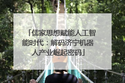 儒家思想赋能人工智能时代：解码济宁机器人产业崛起密码