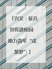 兴义：征兵宣传进校园 助力青年“戎装梦”