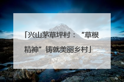 兴山茅草坪村：“草根精神”铸就美丽乡村