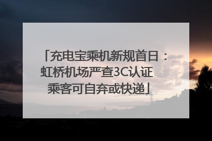充电宝乘机新规首日：虹桥机场严查3C认证 乘客可自弃或快递