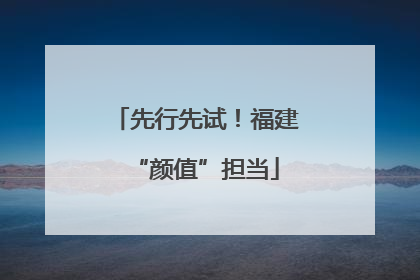 先行先试！福建“颜值”担当