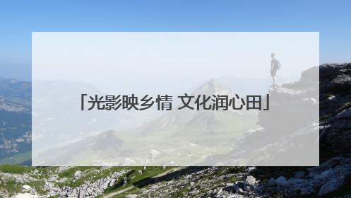 光影映乡情 文化润心田