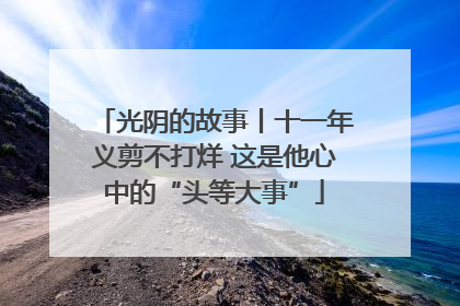 光阴的故事丨十一年义剪不打烊 这是他心中的“头等大事”