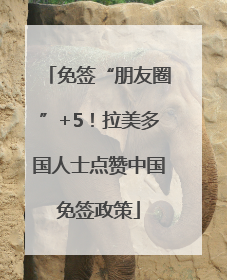 免签“朋友圈”+5！拉美多国人士点赞中国免签政策