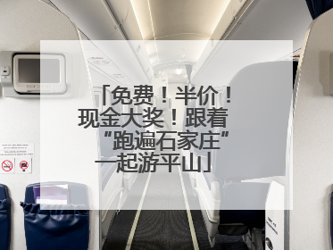 免费！半价！现金大奖！跟着“跑遍石家庄”一起游平山