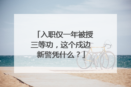 入职仅一年被授三等功，这个戍边新警凭什么？
