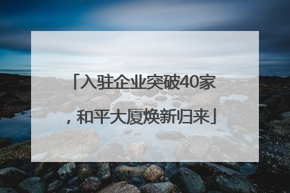 入驻企业突破40家，和平大厦焕新归来