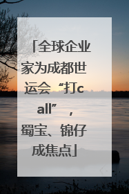 全球企业家为成都世运会“打call”，蜀宝、锦仔成焦点
