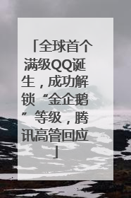 全球首个满级QQ诞生，成功解锁“金企鹅”等级，腾讯高管回应