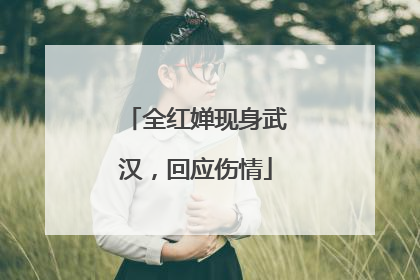 全红婵现身武汉，回应伤情