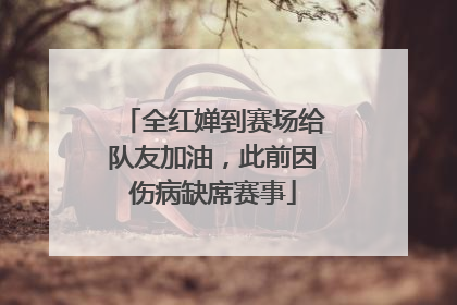 全红婵到赛场给队友加油，此前因伤病缺席赛事