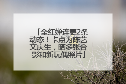 全红婵连更2条动态！卡点为陈艺文庆生，晒多张合影和新玩偶照片