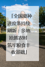 全国夏种进度条持续刷新：多地抢抓农时 筑牢粮食丰收基础
