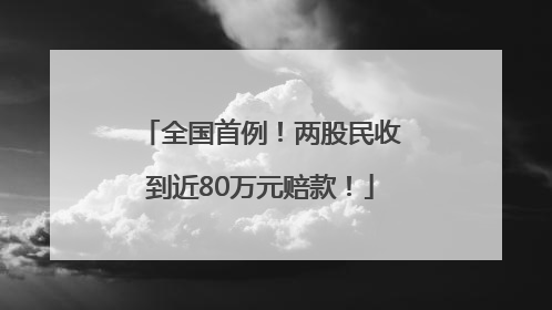 全国首例！两股民收到近80万元赔款！