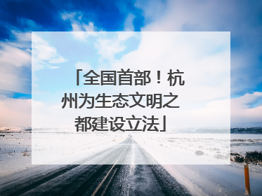全国首部！杭州为生态文明之都建设立法