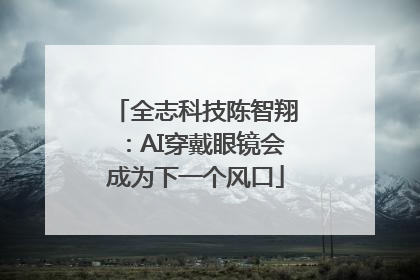 全志科技陈智翔：AI穿戴眼镜会成为下一个风口