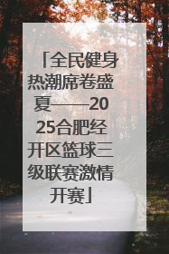 全民健身热潮席卷盛夏——2025合肥经开区篮球三级联赛激情开赛